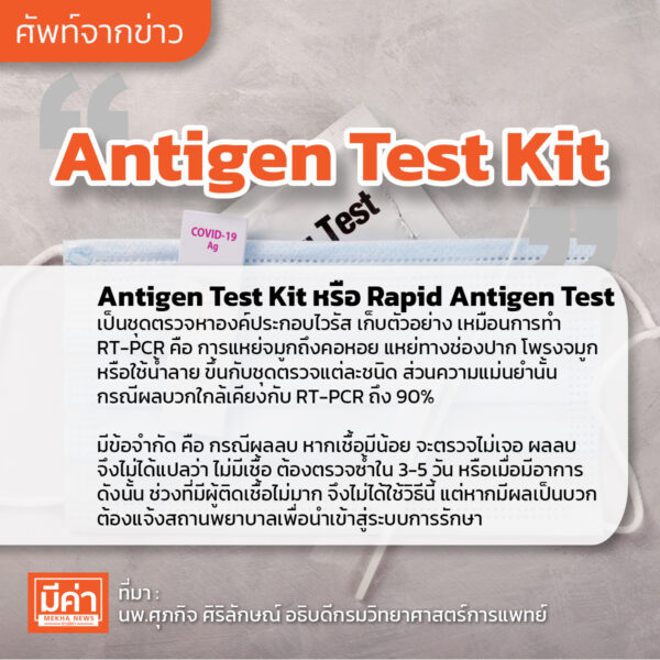 Antigen Test Kit คือ?