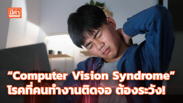 “Computer Vision Syndrome” โรคที่คนทำงานติดจอ ต้องระวัง! “Computer Vision Syndrome” โรคที่คนทำงานติดจอ ต้องระวัง!