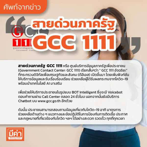 สายด่วนภาครัฐ GCC 1111 คือ