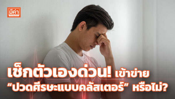 เช็กตัวเองด่วน! เข้าข่าย “ปวดศีรษะแบบคลัสเตอร์” หรือไม่ ? เช็กตัวเองด่วน! เข้าข่าย “ปวดศีรษะแบบคลัสเตอร์” หรือไม่ ?