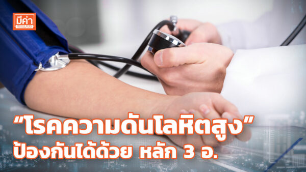 “โรคความดันโลหิตสูง” ป้องกันได้ด้วย หลัก 3 อ. “โรคความดันโลหิตสูง” ป้องกันได้ด้วย หลัก 3 อ.