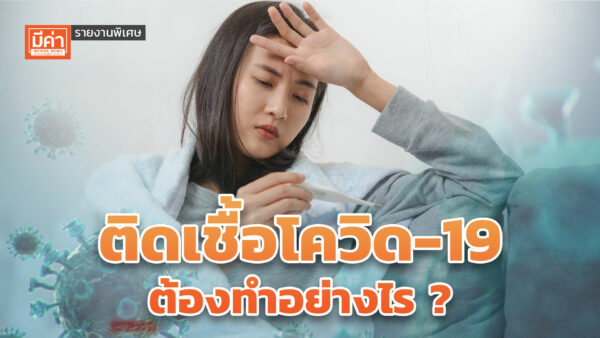 รายงานพิเศษ : ติดเชื้อโควิด-19 ต้องทำอย่างไร ? tidcovid