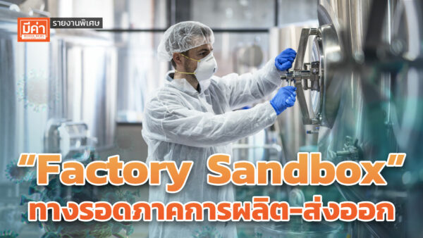 รายงานพิเศษ : “Factory Sandbox” ทางรอดภาคการผลิต-ส่งออก รายงานพิเศษ : “Factory Sandbox” ทางรอดภาคการผลิต-ส่งออก ยุคโควิด