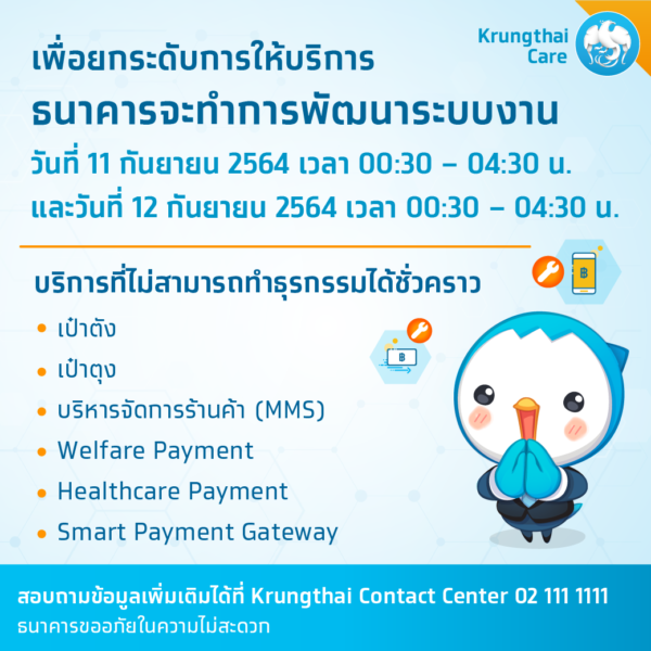 “กรุงไทย” ปิดระบบพรุ่งนี้! อัพเดทแอปฯ เป๋าตัง