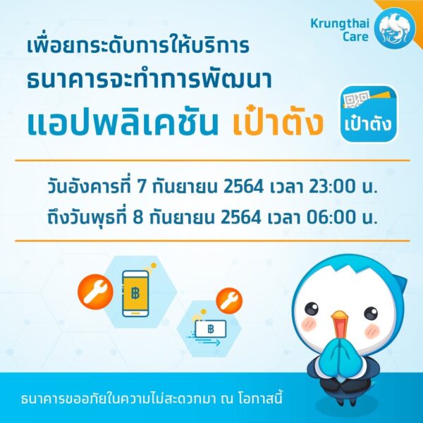 “กรุงไทย” ปิดระบบพรุ่งนี้! อัพเดทแอปฯ เป๋าตัง