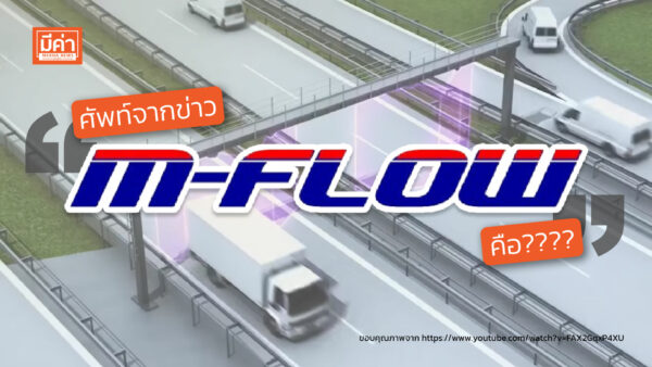 M-Flow คือ M-Flow คือ