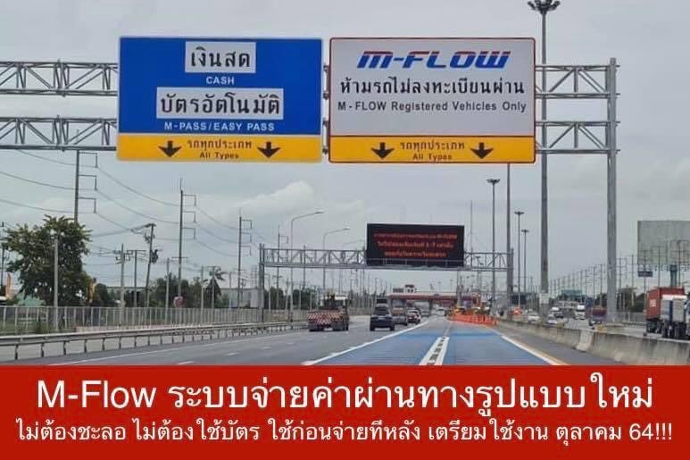 เตรียมตัว! เปิดลงทะเบียนใช้ "M-Flow" จ่ายค่าผ่านทางไร้ไม้กั้น ต.ค. 64 แก้รถติดบนทางด่วน