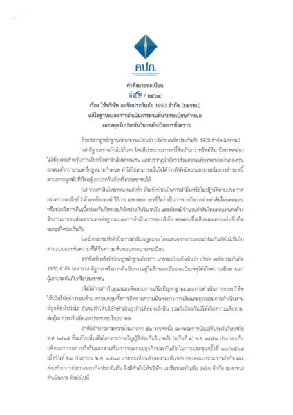 บอร์ด คปภ. เห็นชอบให้นายทะเบียนสั่ง “เอเชียประกันภัย” หยุดรับประกันภัยชั่วคราว