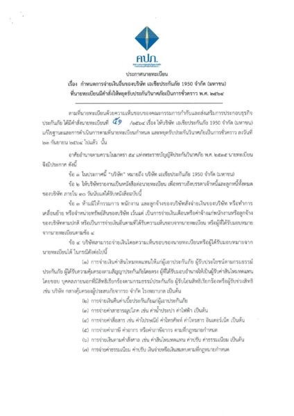 บอร์ด คปภ. เห็นชอบให้นายทะเบียนสั่ง “เอเชียประกันภัย” หยุดรับประกันภัยชั่วคราว
