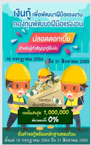กพร. ต่อโปร 0% ปลอดดอกเบี้ย ช่วยสถานประกอบการพัฒนาลูกจ้าง ถึงเดือน ส.ค.2565