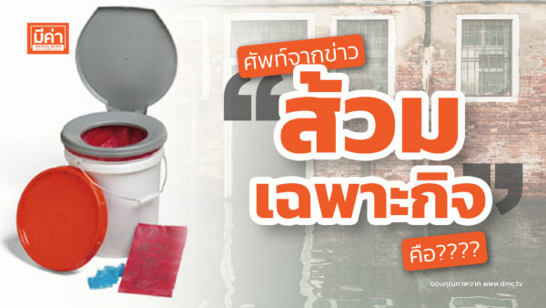ส้วมเฉพาะกิจ คือ ส้วมเฉพาะกิจ คือ