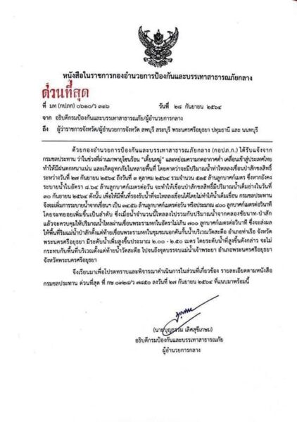 ปภ.ออกหนังสือด่วนที่สุด! เตือน 5 จังหวัด ลพบุรี สระบุรี อยุธยา ปทุมธานี นนทบุรี เตรียมรับมือน้ำท่วม!