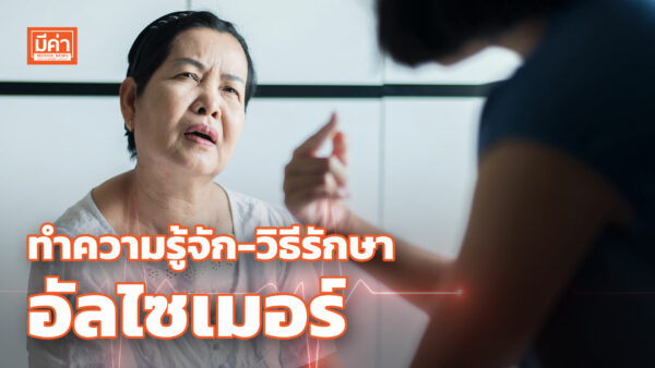 ทำความรู้จัก-วิธีรักษา อัลไซเมอร์ ทำความรู้จัก-วิธีรักษา อัลไซเมอร์