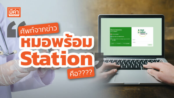 หมอพร้อม Station คือ หมอพร้อม Station คือ