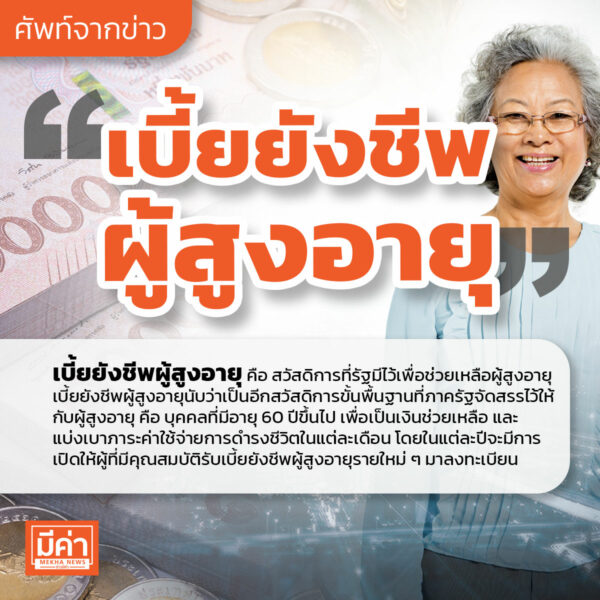 เบี้ยยังชีพผู้สูงอายุ คือ