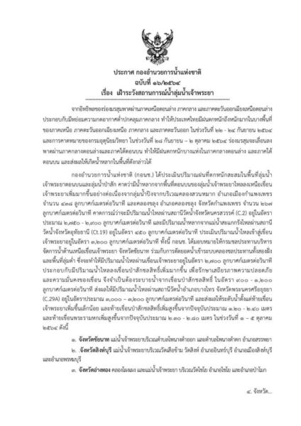 กอนช.เตือนประชาชน 9 จังหวัดรับมือน้ำท่วมจากเขื่อนป่าสักชลสิทธิ์ระบายน้ำ 1-5 ต.ค.