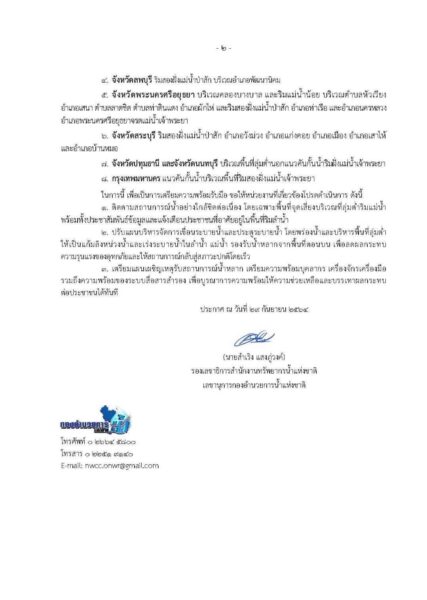 กอนช.เตือนประชาชน 9 จังหวัดรับมือน้ำท่วมจากเขื่อนป่าสักชลสิทธิ์ระบายน้ำ 1-5 ต.ค.
