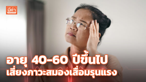 เตือน! อายุ 40-60 ปีขึ้นไป เสี่ยงภาวะสมองเสื่อมรุนแรง จาก “โปรตีนในสมองผิดปกติ” อายุ 40-60 ปีขึ้นไป เสี่ยงภาวะสมองเสื่อมรุนแรง