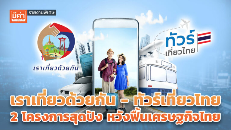 รายงานพิเศษ : เราเที่ยวด้วยกัน – ทัวร์เที่ยวไทย 2 โครงการสุดปัง หวังฟื้นเศรษฐกิจไทย เราเที่ยวด้วยกัน - ทัวร์เที่ยวไทย 2 โครงการสุดปัง หวังฟื้นเศรษฐกิจไทย