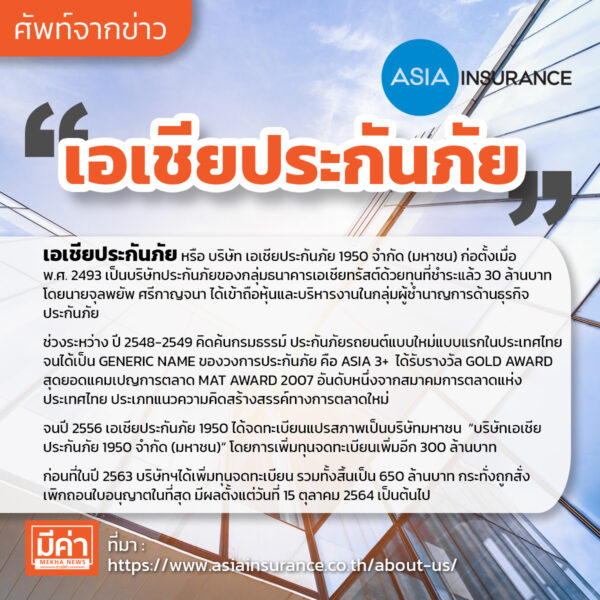 เอเชียประกันภัย คือ