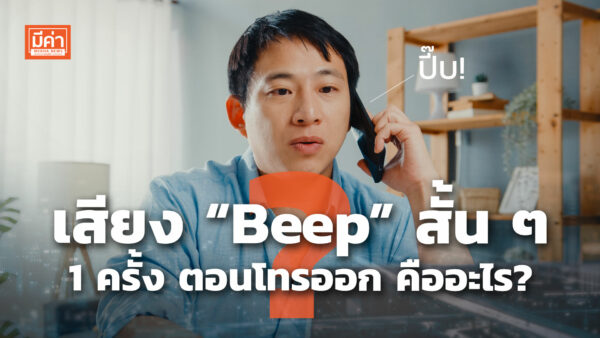 เสียง “Beep” สั้น ๆ 1 ครั้งตอนโทรออก คืออะไร ? เสียง “Beep” สั้น ๆ 1 ครั้งตอนโทรออก คืออะไร ?