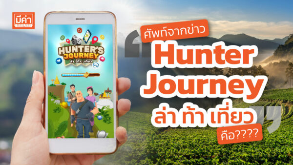 Hunter Journey ล่าท้าเที่ยว คือ Hunter Journey ล่าท้าเที่ยว คือ