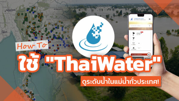 How To ใช้ “ThaiWater” ดูระดับน้ำในแม่น้ำทั่วประเทศ! How To ใช้ "ThaiWater" ดูระดับน้ำในแม่น้ำทั่วประเทศ!