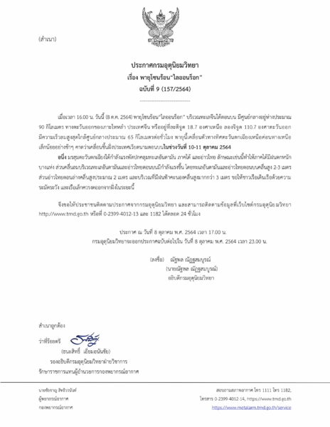 กรมอุตุนิยมวิทยา ประกาศ ฉบับที่ 9 พายุโซนร้อนไลออนร็อก เตือนภาคใต้ฝนตกหนัก