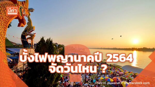 บั้งไฟพญานาคปี 2564 จัดวันไหน ? บั้งไฟพญานาคปี 2564 จัดวันไหน ?