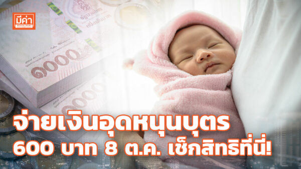ผู้ปกครองอย่าลืมเช็กสิทธิ ก่อนรับ เงินอุดหนุนบุตร 600 บาท 8 ต.ค. จ่ายเงินอุดหนุนบุตร 600 บาท 8 ต.ค. เช็กสิทธิที่นี่!