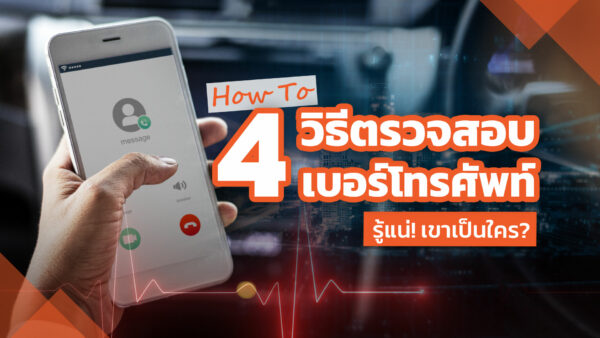 How To 4 วิธีตรวจสอบเบอร์โทรศัพท์ รู้แน่! เขาเป็นใคร ? How To 4 วิธีตรวจสอบเบอร์โทรศัพท์ รู้แน่! เขาเป็นใคร ?