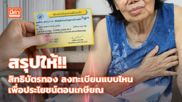 สปสช.ชวนผู้เกษียณอายุทำงาน ลงทะเบียนเลือกสถานพยาบาลใช้สิทธิ “บัตรทอง” สรุปให้!! สิทธิบัตรทอง ลงทะเบียนแบบไหน เพื่อประโยชน์ตอนเกษียณ