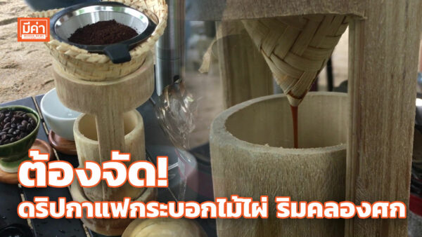 ร้าน “route 96” จ.สุราษฏร์ฯ ชวนนั่งดริปกาแฟกระบอกไม้ไผ่ ชิล ๆ ริมคลองศก ต้องจัด! ดริปกาแฟกระบอกไม้ไผ่ ริมคลองศก