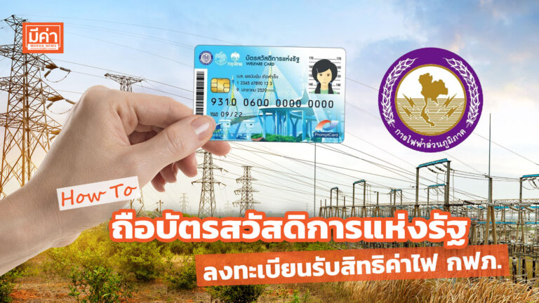 How To ผู้ถือบัตรสวัสดิการแห่งรัฐ ลงทะเบียนรับสิทธิค่าไฟ กฟภ. How To ผู้ถือบัตรสวัสดิการแห่งรัฐ ลงทะเบียนรับสิทธิค่าไฟ กฟภ.
