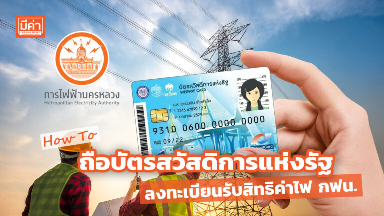 How To ผู้ถือบัตรสวัสดิการแห่งรัฐ ลงทะเบียนรับสิทธิค่าไฟ กฟน. How To ผู้ถือบัตรสวัสดิการแห่งรัฐ ลงทะเบียนรับสิทธิค่าไฟ กฟน.