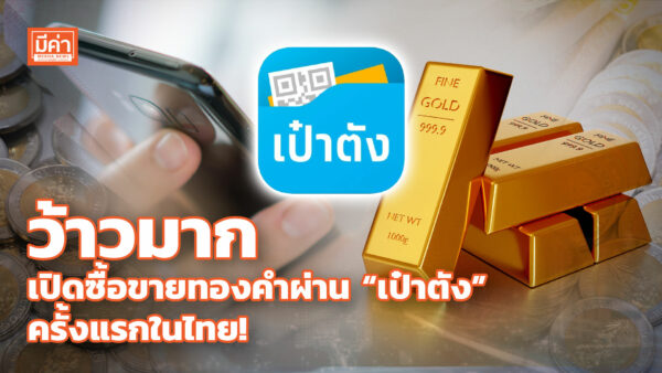 กรุงไทย เปิดซื้อขายทองคำออนไลน์ผ่านแอปฯ “เป๋าตัง” ครั้งแรกในไทย เริ่ม 25 ต.ค. ว้าวมาก เปิดซื้อขายทองคำผ่าน “เป๋าตัง” ครั้งแรกในไทย!