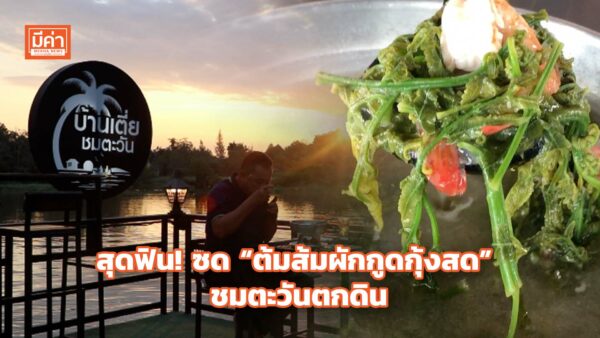 ชวนชิม “ต้มส้มผักกูดกุ้งสด” ร้านบ้านเตี่ยชมตะวัน จ.สุราษฏร์ฯ พร้อมชมตะวันตกดิน! สุดฟิน! ซด “ต้มส้มผักกูดกุ้งสด” ชมตะวันตกดิน