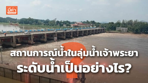 สถานการณ์น้ำในลุ่มน้ำเจ้าพระยา ระดับน้ำเป็นอย่างไร ? สถานการณ์น้ำในลุ่มน้ำเจ้าพระยา ระดับน้ำเป็นอย่างไร ?