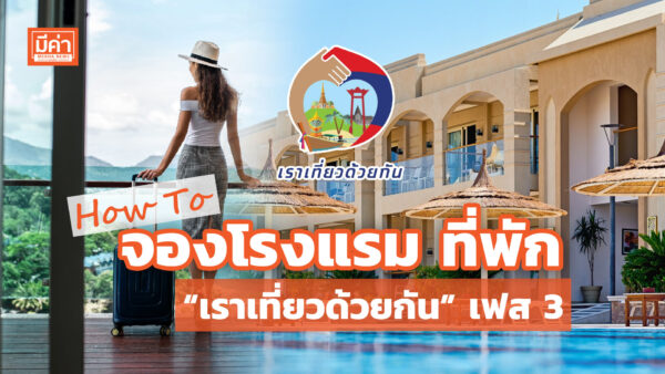 How To จองโรงแรม ที่พัก “เราเที่ยวด้วยกัน” เฟส 3 How To จองโรงแรม ที่พัก “เราเที่ยวด้วยกัน” เฟส 3