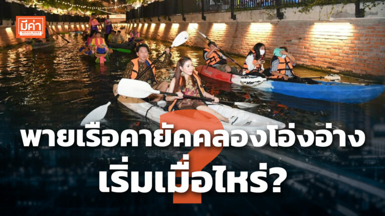 พายเรือคายัคคลองโอ่งอ่างเริ่มเมื่อไหร่ ? พายเรือคายัคคลองโอ่งอ่างเริ่มเมื่อไหร่ ?