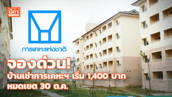 การเคหะแห่งชาติ เปิดจองบ้านเช่า เริ่ม 1,400 บาท ถึง 30 ต.ค. เช็กเงื่อนไขที่นี่! จองด่วน! บ้านเช่าการเคหะฯ เริ่ม 1,400 บาท หมดเขต 30 ต.ค.