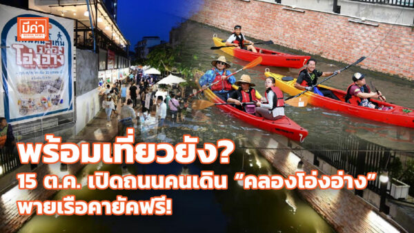 กทม.เตรียมเปิด “ถนนคนเดินคลองโอ่งอ่าง” พายเรือคายัคฟรี! 15 ต.ค. คุมโควิดเข้มงวด พร้อมเที่ยวยัง ? 15 ต.ค. เปิดถนนคนเดิน “คลองโอ่งอ่าง” พายเรือคายัคฟรี!