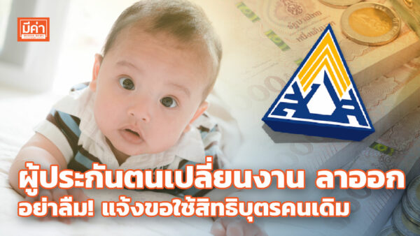 ประกันสังคมแนะ ม.33 ม.39 เปลี่ยนงาน ลาออก อย่าลืมแจ้งขอใช้ “สิทธิบุตรคนเดิม” ผู้ประกันตนเปลี่ยนงาน ลาออก อย่าลืม! แจ้งขอใช้สิทธิบุตรคนเดิม