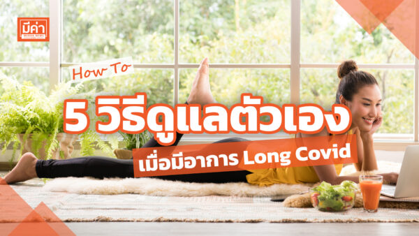 How To 5 วิธีดูแลตัวเองเมื่อมีอาการ Long Covid How To 5 วิธีดูแลตัวเอง เมื่อมีอาการ Long Covid