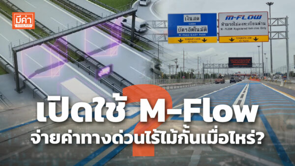 เปิดใช้ M-Flow จ่ายค่าทางด่วนไร้ไม้กั้นเมื่อไหร่ ? เปิดใช้ M-Flow จ่ายค่าทางด่วนไร้ไม้กั้นเมื่อไหร่ ?