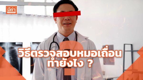 วิธีตรวจสอบหมอเถื่อน ทำยังไง ? วิธีตรวจสอบหมอเถื่อน ทำยังไง ?