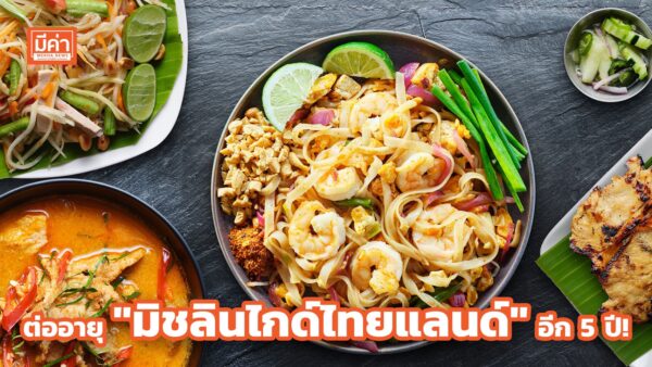 ต่ออายุ “มิชลินไกด์ไทยแลนด์” อีก 5 ปี หวังชูจุดเด่นร้านอาหารไทย สู่สายตาชาวโลก! ต่ออายุ "มิชลินไกด์ไทยแลนด์" อีก 5 ปี!