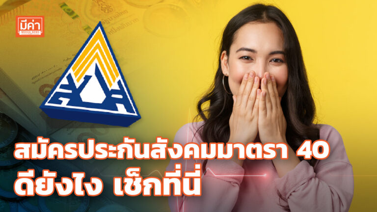 รมว.แรงงาน ลุยชายหาดบางแสน จ.ชลบุรี ชวนฟรีแลนซ์ สมัครประกันสังคมมาตรา 40 สมัครประกันสังคมมาตรา 40 ดียังไง เช็กที่นี่