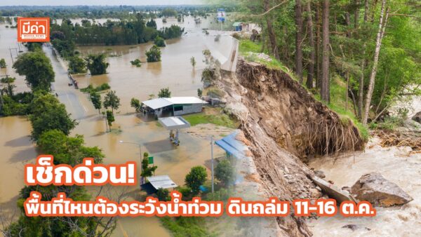 กอนช. เตือนพื้นที่เสี่ยง! ระวังน้ำท่วม ดินถล่ม น้ำล้นอ่างเก็บน้ำ น้ำล้นตลิ่ง 11-16 ต.ค. เช็กด่วน! พื้นที่ไหนต้องระวังน้ำท่วม ดินถล่ม 11-16 ต.ค.