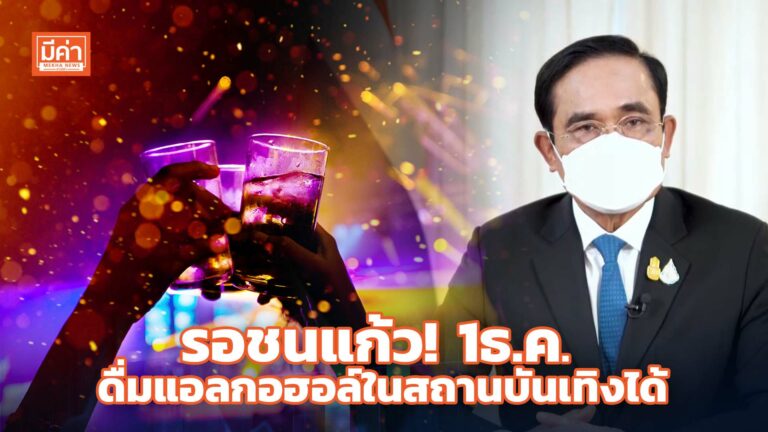 ดีเดย์! 1 ธ.ค. คลายล็อกเปิดสถานบันเทิง ดื่มเครื่องดื่มแอลกอฮอล์ในร้านอาหารได้ รอชนแก้ว! 1 ธ.ค. ดื่มแอลกอฮอล์ในสถานบันเทิงได้